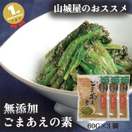 1000円ポッキリ 送料無料 ごまあえの素 60g 3袋 山城屋 公式 伝統 ごまあえ ごま和え 胡麻和えの素 金ご…