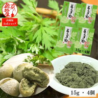 1000円ポッキリ 送料無料 青森県産 よもぎ粉 15g 4個入 山城屋 公式 伝統 綿状 ヨモギ 素材 国産 お菓子 …