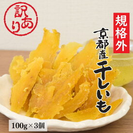 1000円ポッキリ 送料無料 訳あり 硬め 硬い 小分け 切れ端 切甲 京都産 干しいも 100g×3袋 規格外品 山城屋 公式 伝統 プチギフト 干しいも 干し芋 国産 スイーツ 芋 さつまいも 紅はるか 赤ちゃん おやつ ダイエット
