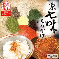 1000円ポッキリ 送料無料 京七味ふりかけ 25g 2袋 山城屋 公式 伝統 七味 極上 七味唐辛子 とうがらし ふ…