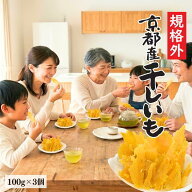 1000円ポッキリ 送料無料 訳あり 硬め 小分け 切れ端 切甲 京都産 干しいも 100g×3袋 規格外品 山城屋 …