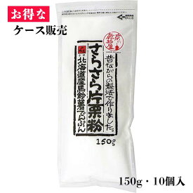 【ケース販売】山城屋 さらさら片栗粉 150g 10袋 お買い得 ケース販売 乾物 乾物屋 つぶつぶでんぷん 北海道 更別 国産 こだわり 伝統製法 馬鈴薯 じゃがいも 人気 レシピ から揚げ からあげ 中華 八宝菜 酢豚 あんかけ とろみ かき揚げ おかず おすすめ 個包装 通販 手作り