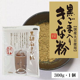 黒胡麻きな粉 300g 山城屋 公式 伝統 乾物 乾物屋 きな粉 きなこ 黒ごま ごま 焙煎 香ばしい 大豆 ドリンク もち アイス 大豆イソフラボン 栄養 食物繊維 カリウム タンパク質 たんぱく質 健康 人気 レシピ おいしい 簡単 大容量