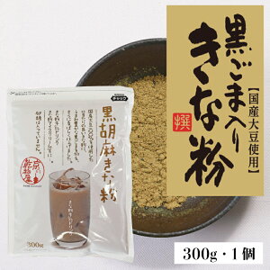 黒胡麻きな粉 300g 山城屋 公式 伝統 きな粉 きなこ 黒ごま ごま 焙煎 香ばしい 大豆 ドリンク もち アイス トースト パン お菓子 ホットケーキ ケーキ スイーツ 大豆イソフラボン ソイプロテ