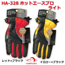 【ゆうパケット送料無料】HA-328　ホットエースプロ　ライト　レッド　イエロー　インナーフリース　フリース　防寒　防水　撥水加工　防寒手袋　防水手袋　HA328　おたふく手袋　バイク　自転車　散歩　現場　建築　作業　足場　土木