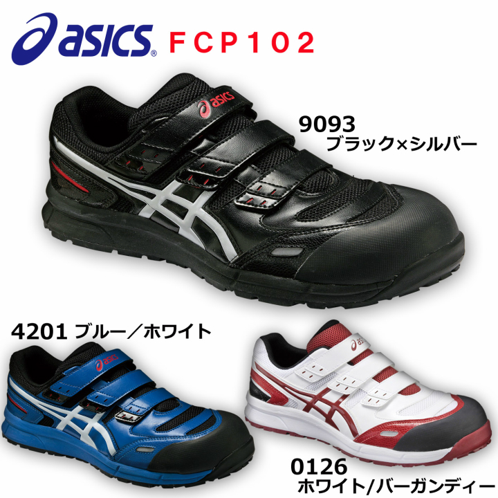 楽天市場】アシックス FCP-102 CP-102 安全靴 短靴 マジックタイプ