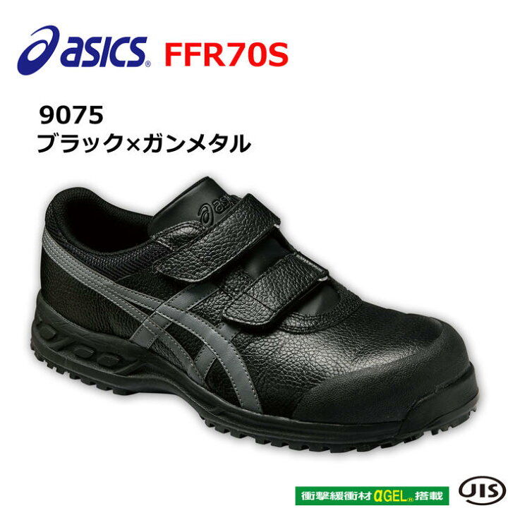 楽天市場】アシックス 安全靴 日本製 ウィンジョブ FFR70S JIS規格 革 