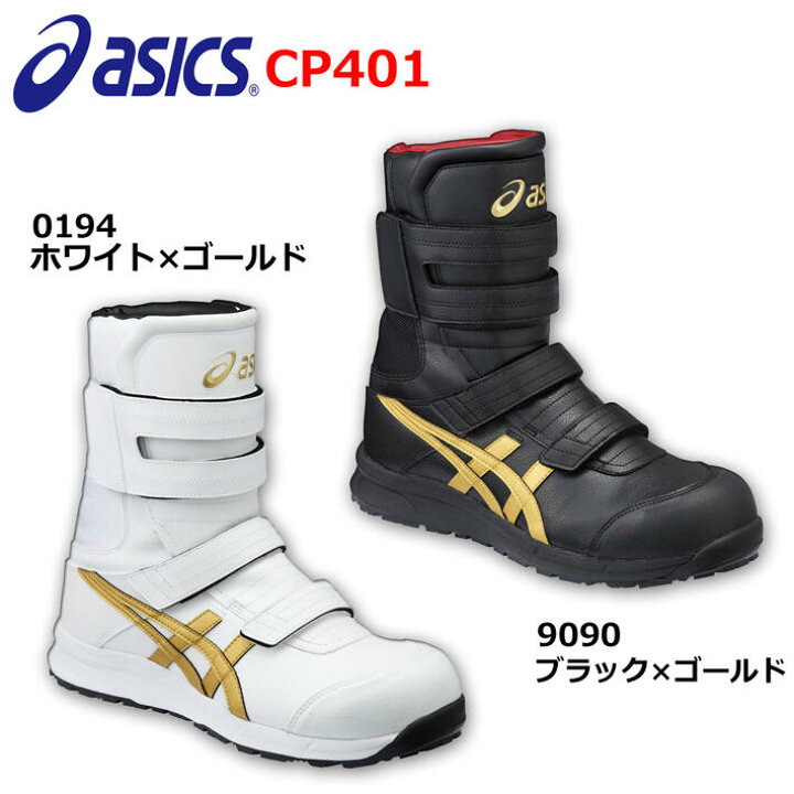 楽天市場】アシックス 安全靴 ウィンジョブ FCP401 半長靴タイプ 半 