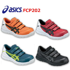 アシックス　安全靴　ウィンジョブ　FCP202　CP202　靴　先芯　反射材　ベルトタイプ　ブラック　レッド　ブルー　オレンジ　22.5　23.0　23.5　24.0　24.5　25.0　25.5　26.0　26.5　27.0　27.5　28.0　29.0　30.0　ベルト　ローカット　メッシュ　軽量
