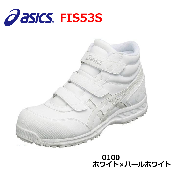 在庫処分　超特価　アシックス　安全靴　FIS53S　ホワイト　24.0　24.5　マジック　ハイカット　安全靴　asics　ウィンジョブ　特価　耐油性　 軽量　先芯 | ヤマセン　楽天市場店