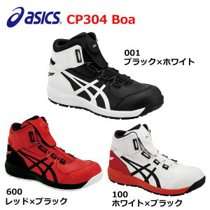 アシックス　安全靴　ウィンジョブ　CP304 Boa　1271A030　ハイカット　先芯　23.0　23.5　24.0　24.5　25.0　25.5　26.0　26.5　27.0　27.5　28.0　29.0　30.0　ホワイト　レッド　ブラック　Boa　ダイヤル　
