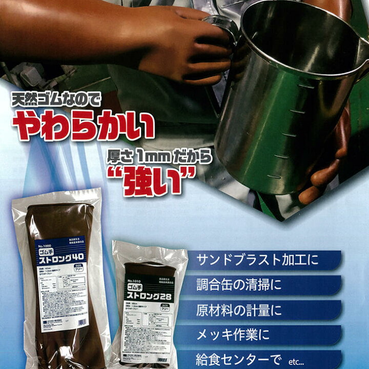 楽天市場】ゴム手 ストロング28 ゴム手袋 天然ゴム 厨房 水産 漁業 冷凍庫 農作業 計量 清掃 サンドブラスト加工 給食センター メッキ作業 極厚 手袋 やわらかい 強い ストロング オカモト : ヤマセン 楽天市場店 楽天市場】ゴム手 ストロング28 ゴム手袋 天然ゴム 厨房 水産 漁業 冷凍庫 農作業 計量 清掃 サンドブラスト加工 給食センター メッキ作業 極厚 手袋 やわらかい 強い ストロング オカモト : ヤマセン 楽天市場店