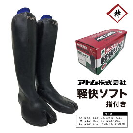 アトム 田植長靴 軽快ソフト 4530 指付 長靴 SS/S/M/L/LL/3L 田植え 農作業 農家 農業 畑 田んぼ 草刈り 稲刈り 河川工事 伸縮性 防水 軽量 軽い 履きやすい 破れにくい 股付 足袋 タビ　先割れ　素足感覚　メンズ　レディース　天然ゴム 黒 ブラック