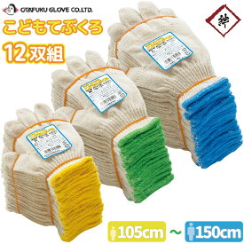 [12双組] おたふく手袋 綿100% 子供用軍手 3歳~小学生 (身長105~150cm) G-657 こどもてぶくろ 子ども用 4歳 5歳 幼児 幼稚園 小学生 キッズ ジュニア 手袋 キャンプ 芋掘り 土 運動会 野外活動 純綿 防災用 12双セット 滑り止めなし まとめ買い
