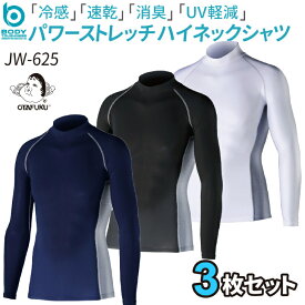 [3枚セット] 冷感・消臭パワーストレッチハイネックシャツ UVカット ひんやり 長袖 JW625 熱中症対策 メッシュ おたふく手袋 ボディータフネス コンプレッション インナーシャツ アンダーウェア メンズ 4L 5L 自転車 スポーツ 春夏用 夏 作業着 作業服 JW-625 まとめ買い