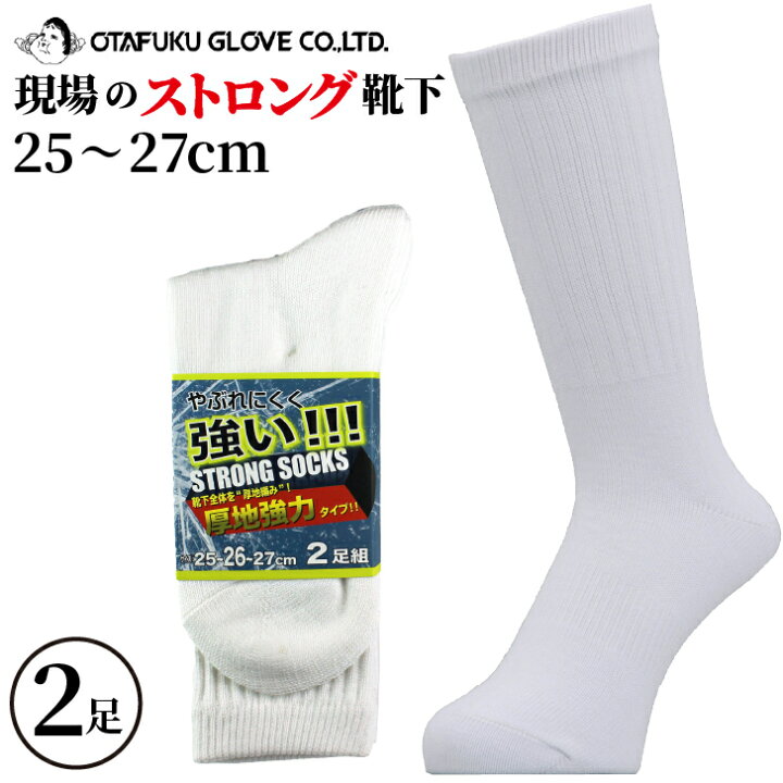 楽天市場 破れにくい強い厚地靴下 先丸 2足組 安全靴用 おたふく手袋 S 861 ストロングソックス つま先 かかと 補強 伸縮性 ストレッチ ハイソックス メンズ レディース 靴下 白 ホワイト 厚手 やぶれにくい ビジネス 安全靴 現場 作業服 ヤマセン 楽天市場店