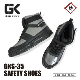 GLOW KICKS グローキックス ケイゾック GKS-35 安全靴 ハイカット マジックタイプ 紐タイプ 耐滑 3E 現場 作業 KZOC 鋼鉄 先芯 現場 作業靴 つま先 保護 合皮 カジュアル スニーカー SHOES 軽作業 シルバー メタリック かっこいい おしゃれ