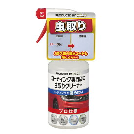 KeePerコーティング専門店の虫とりクリーナー300mL　虫の死骸　虫とりクリーナー　鳥のフン　洗車　全塗装色対応　コーティング車対応　コーティング　傷めない　バンパー　ヘッドライト　車　クリーナー　愛車　黄砂　きれい　虫