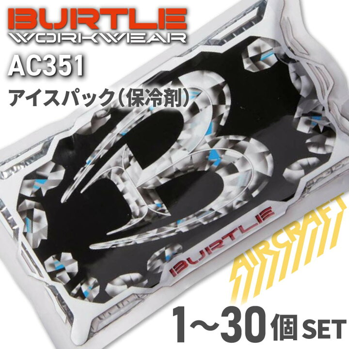 楽天市場】[メール便対応] バートル AC351 アイスパック 1～30個セット 
