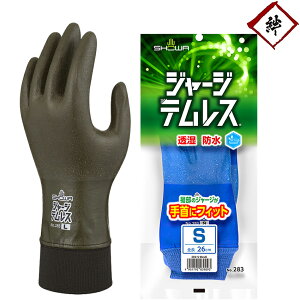 【メール便対応】 283 ジャージテムレス SHOWA ショーワ 手袋 ゴム手袋 ブルー グリーン ジャージ付き 透湿 防水 ムレにくい ポリウレタン シームレス S/M/L/LL 農作業 水仕事 園芸 土木 建築 清掃