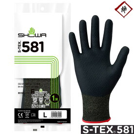 [メール便対応] ショーワグローブ 耐切創レベルX/E S-TEX 581 1双 ブラック アラミド 繊維 ケブラー 手袋 作業用手袋 防刃 耐刃 現場 建築 整備 作業 ニトリルゴム 背抜き手袋 滑りどめ 蒸れにくい 耐油 ガラス グローブ 細身 フィット ケガ ステンレスワイヤー SHOWA