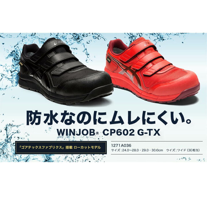 楽天市場】アシックス ウィンジョブ CP602 G-TX ゴアテックス 3E相当 