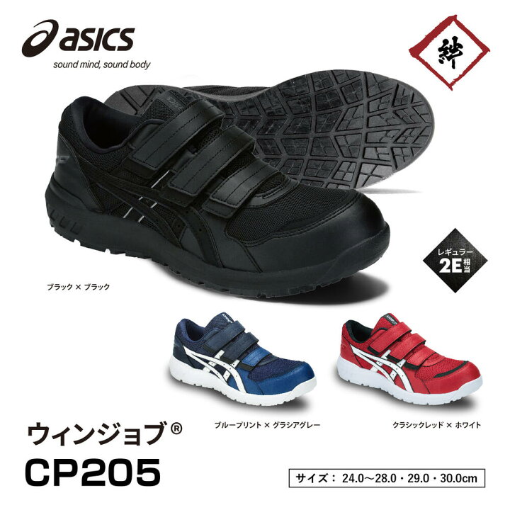 楽天市場】アシックス 安全靴 ウィンジョブ CP205 1271A001 マジック 