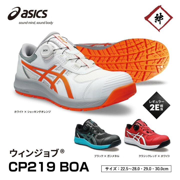 楽天市場】アシックス ウィンジョブ CP219 2E相当 1273A092 安全靴 BOA 