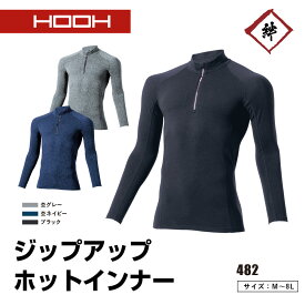 【メール便対応】村上被服 HOOH 鳳皇 ジップアップホットインナー 482 低刺激コットン 肌に優しい 吸湿発熱 ストレッチ 裏微起毛 静電 消臭 メンズ スポーツ アウトドア ゴルフ 登山 バイク 秋冬 冬 作業着 作業服 暖かい 防寒対策 ブラック グレー ネイビー インナーシャツ