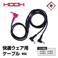 [メール便対応] HOOH 快適ウェア用 ケーブル V66 単体 ケーブルのみ 空調ウェア ファンケーブル 猛暑　熱…