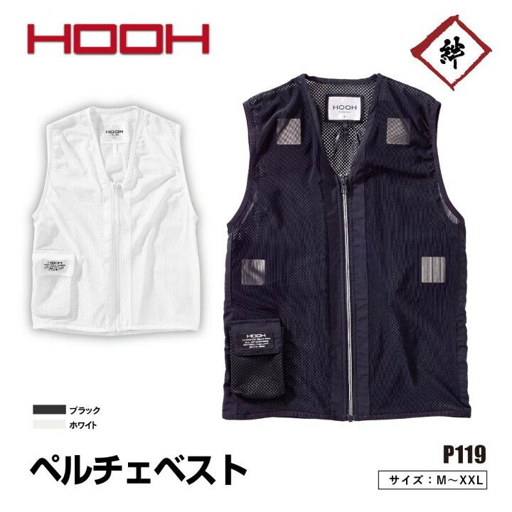 楽天市場】村上被服 HOOH 冷却ペルチェベスト メッシュ ベスト 通気性 