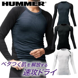 [メール便対応] HUMMER 吸汗速乾 ストレッチ 消臭 軽量 UVカット レヴスキンズ 長袖 コンプレッション メンズ クルーネック 丸首 インナー アンダー シャツ 作業服 ワーク 夏 春夏用 ドライ 空調 ウェア ロング Tシャツ ロンT 自転車 スポーツ アタックベース ハマー 908015