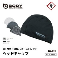 [メール便対応] JW-611 冷感・消臭パワーストレッチヘッドキャップ 吸汗・速乾 ストレッチ メッシュ生地 …