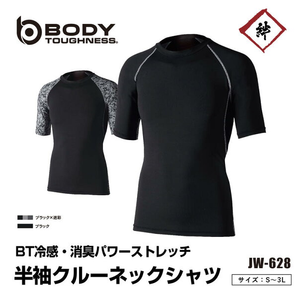 [メール便対応] 冷感消臭パワーストレッチ 半袖クルーネックシャツ 冷感 消臭 ストレッチ UVカット 吸汗速乾 脇下メッシュ　インナー アンダーシャツ JW628 夏 熱中症対策 おたふく手袋　ボディータフネス 夏用 作業着 作業服 メンズ スポーツ JW-62884.カモフラ×ブラック;3L