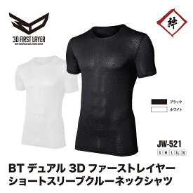 [メール便対応] 吸汗 速乾 極薄手 メッシュ BTデュアル3Dファーストレイヤー クルーネックシャツ JW-521 半袖 コンプレッション インナー 下着 肌着 おたふく手袋 メンズ 春夏 夏用 オールシーズン 汗対策スポーツ 現場 建築 作業服 重ね着 汗冷え JW521