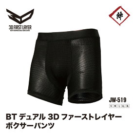 【メール便対応】 BTデュアル3Dファーストレイヤー ボクサーパンツ ブラック JW-519 JW519 半袖 コンプレッション 下着 アンダーウェア おたふく手袋 メンズ 夏 オールシーズン 消臭 汗対策 吸汗 速乾 スポーツ 現場 建築 作業着 作業服 メッシュ 通気性 涼しい