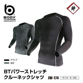 [メール便対応] 裏起毛 防寒 吸汗速乾 パワーストレッチ コンプレッション インナーシャツ クルーネック JW-174 迷彩 ブラック 丸首 アンダーシャツ ウェア ロングTシャツ おたふく手袋 秋冬 冬用 保温 ボディータフネス バイク 自転車 スポーツ 作業服 伸縮性 メンズ