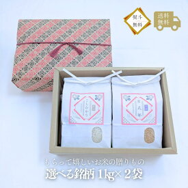 新米 米 お米 ギフトセット 選べる銘柄 1kg×2袋 お祝い お中元 お歳暮 内祝い お年賀 お返し お供え 令和7年産 京都 グルメ 送料無料