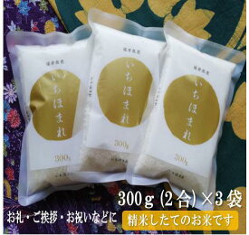 お米 お試しセット 福井県産 いちほまれ 1セット(300g×3袋) 内祝い 挨拶 お礼 お祝い お返し ギフト 熨斗無料 メッセージカード付 クリックポスト 1701円