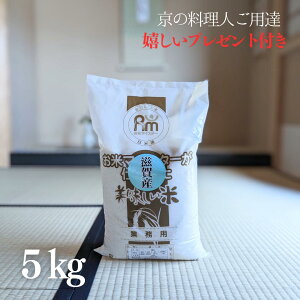 新米 お米 5kg 京料理人ご用達 お米マイスター厳選 近江米ブレンド 令和7年産 白米 5kg×1袋 オリジナルブレンド 京都 グルメ ギフト 熨斗無料 嬉しいプレゼント付き 送料無料