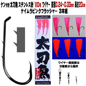 太刀魚 仕掛け ステンレス製 2本ケン付 太刀魚 針 1/0号 ワイヤー直径0.24〜0.33mm 20cm ケイムラピンクフラッシャー3本組 選べる3種のワイヤー接続部 太刀魚仕掛け タチウオ 仕掛け 船 太刀魚 仕