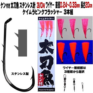 太刀魚 仕掛け ステンレス製 2本ケン付 太刀魚 針 3/0号 ワイヤー直径0.24〜0.33mm 20cm ケイムラピンクフラッシャー3本組 選べる3種のワイヤー接続部 太刀魚仕掛け タチウオ 仕掛け 船 太刀魚 仕