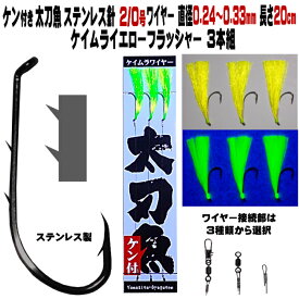 太刀魚 仕掛け ステンレス製 2本ケン付 太刀魚 針 2/0号 ワイヤー直径0.24〜0.33mm 20cm ケイムライエローフラッシャー3本組 選べる3種のワイヤー接続部 太刀魚仕掛け タチウオ 仕掛け 船 太刀魚 仕掛け 船 太刀魚 ワイヤー タチウオ 仕掛け タチウオ仕掛け 山下漁具店