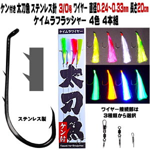 太刀魚 仕掛け ステンレス製 2本ケン付 太刀魚 針 3/0号 ワイヤー直径0.24〜0.33mm 20cm ケイムラ4色フラッシャー4本組 選べる3種のワイヤー接続部 太刀魚仕掛け タチウオ 仕掛け 船 太刀魚 仕掛け
