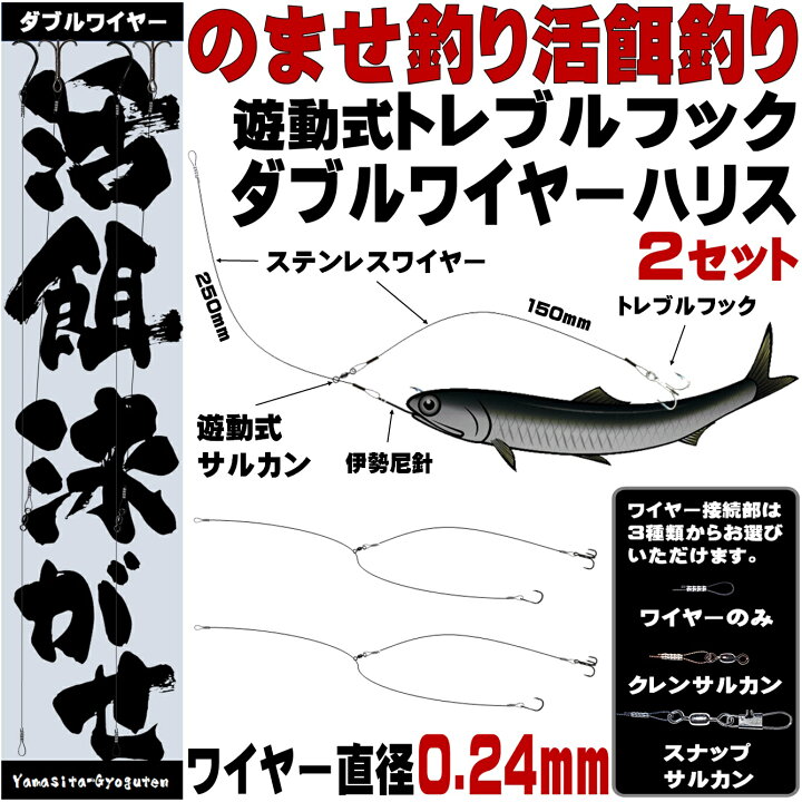 楽天市場 ダブル ワイヤーハリス トレブルフック 直径0 24mm 3種のワイヤー接続部 飲ませ釣り 仕掛け ノマセ釣り 仕掛け 泳がせ釣り 仕掛け ヒラメ釣り ヒラメ 仕掛け 飲ませ釣り 竿 飲ませ釣り リール 飲ませ釣り 針 飲ませ釣り エサ 飲ませ釣りコツ 飲ませ釣り 船 飲 楽天市場 ダブル ワイヤーハリス トレブルフック 直径0 24mm 3種のワイヤー接続部 飲ませ釣り 仕掛け ノマセ釣り 仕掛け 泳がせ釣り 仕掛け ヒラメ釣り ヒラメ 仕掛け 飲ませ釣り 竿 飲ませ釣り リール 飲ませ釣り 針 飲ませ釣り エサ 飲ませ釣りコツ 飲ませ釣り 船 飲