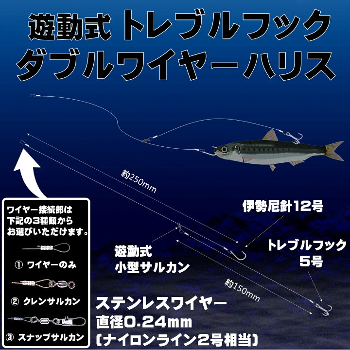 楽天市場 ダブル ワイヤーハリス トレブルフック 直径0 24mm 3種のワイヤー接続部 飲ませ釣り 仕掛け ノマセ釣り 仕掛け 泳がせ釣り 仕掛け ヒラメ釣り ヒラメ 仕掛け 飲ませ釣り 竿 飲ませ釣り リール 飲ませ釣り 針 飲ませ釣り エサ 飲ませ釣りコツ 飲ませ釣り 船 飲 楽天市場 ダブル ワイヤーハリス トレブルフック 直径0 24mm 3種のワイヤー接続部 飲ませ釣り 仕掛け ノマセ釣り 仕掛け 泳がせ釣り 仕掛け ヒラメ釣り ヒラメ 仕掛け 飲ませ釣り 竿 飲ませ釣り リール 飲ませ釣り 針 飲ませ釣り エサ 飲ませ釣りコツ 飲ませ釣り 船 飲