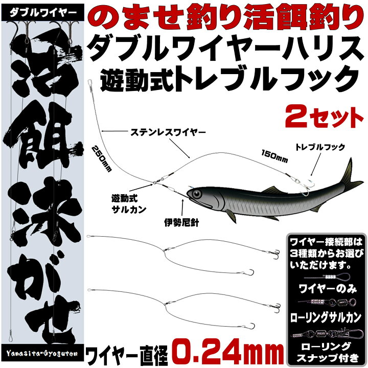 楽天市場 ダブル ワイヤーハリス トレブルフック 直径0 24mm ３種のワイヤー接続部 飲ませ釣り 仕掛け ノマセ釣り 仕掛け 泳がせ釣り 仕掛け ヒラメ釣り ヒラメ 仕掛け 飲ませ釣り 竿 飲ませ釣り リール 飲ませ釣り 針 飲ませ釣り エサ 飲ませ釣りコツ 飲ませ釣り 船 飲
