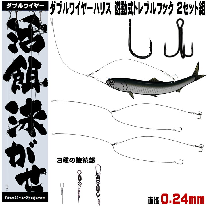 楽天市場 ダブル ワイヤーハリス トレブルフック 直径0 24mm ３種のワイヤー接続部 飲ませ釣り 仕掛け ノマセ釣り 仕掛け 泳がせ釣り 仕掛け ヒラメ釣り ヒラメ 仕掛け 飲ませ釣り 竿 飲ませ釣り リール 飲ませ釣り 針 飲ませ釣り エサ 飲ませ釣りコツ 飲ませ釣り 船 飲