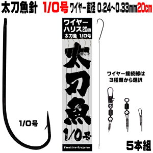 太刀魚 仕掛け 船 太刀魚 仕掛け 船 太刀魚針 1/0号 黒針 極細 ワイヤー長さ 20cm 直径 0.24mm-0.33mm5本組 選べる3種のワイヤー接続部 太刀魚仕掛け タチウオ 仕掛け 太刀魚 針 タチウオ 針 太刀魚