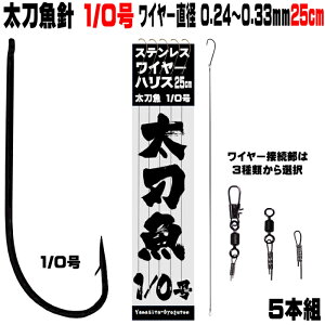 太刀魚 仕掛け 船 太刀魚 仕掛け 船 太刀魚針 1/0号 黒針 極細 ワイヤー長さ 25cm 直径 0.24mm-0.33mm5本組 選べる3種のワイヤー接続部 太刀魚仕掛け タチウオ 仕掛け 太刀魚 針 タチウオ 針 太刀魚
